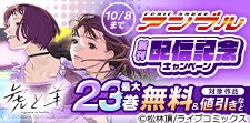 COMICアンブル新刊配信記念キャンペーン