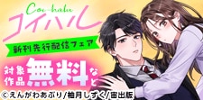 コイハル新刊先行配信記念フェア