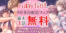 ruby tint 9月先行配信フェア