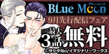 Blue Moon 9月先行配信フェア