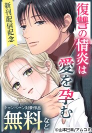 『復讐の情炎は愛を孕む』新刊配信記念！