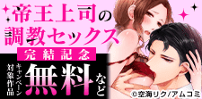 『帝王上司の調教セックス』完結記念！