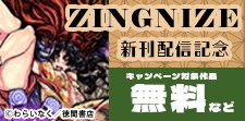 「ＺＩＮＧＮＩＺＥ」最新15巻発売記念フェア