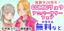 祝創刊20周年！COMICリュウ アニバーサリーフェア