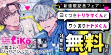 『曰くつきトリツキくんとワケありトドメくん』新連載記念フェア
