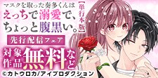マスクを取った奏多くんはえっちで溺愛で、ちょっと腹黒い。