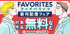 「FAVORITES フェイバリッツ」新刊配信