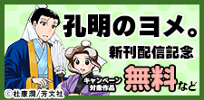『孔明のヨメ。』など　まんがタイムコミックス新刊配信記念
