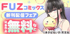 FUZコミックス新刊配信