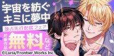 「宇宙を紡ぐキミに夢中」独占先行配信フェア