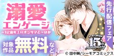 「溺愛エンゲージ～12歳年上のオジサマと～」新刊先行配信