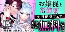 『お嬢様と常備薬』などの新刊先行配信キャンペーン
