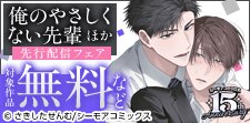 『俺のやさしくない先輩【新装版】』ほか　先行配信フェア