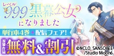 「レベル999黒幕公女になりました」 単行本4巻配信フェア！