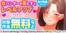 『女ハンターを堕とすとレベルアップ(フルカラー)』新刊先行