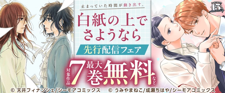 『白紙の上でさようなら』ほか新刊先行配信キャンペーン