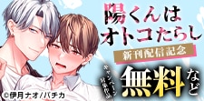 『陽くんはオトコたらし』 新刊配信記念