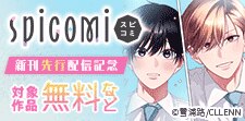 spicomi 新刊先行配信記念