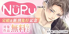 NuPu 完結＆新刊先行記念
