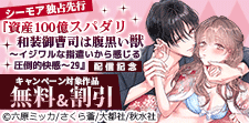 『資産100億スパダリ和装御曹司は腹黒い獣』配信記念