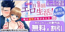 『一日1回エロ生活！』新刊配信記念