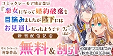 『悪女になって婚約破棄を目論みましたが～』ほか新刊配信記念