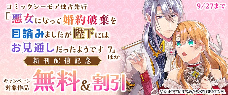 『悪女になって婚約破棄を目論みましたが～』ほか新刊配信記念