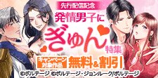発情男子にぎゅん（※●）特集 先行配信記念