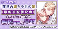 シーモア先行「前世の罪と今世の罰」最新刊配信記念