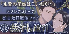 エクレアコミック独占先行配信フェア