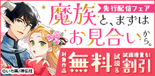 『魔族と、まずはお見合いから。』先行配信フェア！