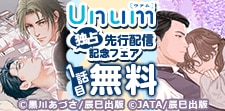 Unum 独占先行配信記念フェア
