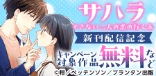 「サハラ できない二人の恋の行く末」配信記念