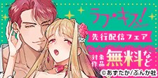 「ラブキス！more」 の先行配信フェア