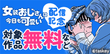 女装おじさんは今日も可愛い配信記念