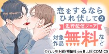 『恋をするならひれ伏して』先行配信フェア