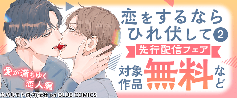 『恋をするならひれ伏して』先行配信フェア