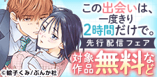 「この出会いは、一度きり2時間だけで。」先行配信フェア