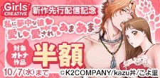 GirlsCREATIVE　新作先行配信記念
