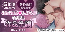 《GirlsCREATIVE》　新作先行配信記念