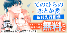 『てのひらの恋とか愛』など新刊先行配信キャンペーン