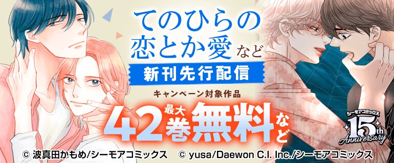 『てのひらの恋とか愛』など新刊先行配信キャンペーン