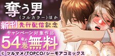 『奪う男(フルカラー)』などの新刊先行配信キャンペーン