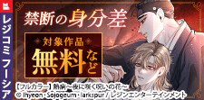 レジコミ フーシア 身分違特集
