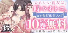 『かわいい親友は、時々オトコ。』など新刊先行配信キャンペーン