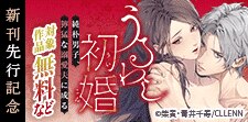 「うるわし初婚」新刊先行記念