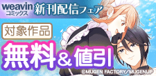 weavinコミックス新刊配信フェア