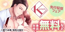カノンミアコミックス9月新刊先行配信フェア