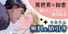 コミックマズル異世界×初恋アンソロジー配信記念