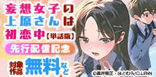 「妄想女子の上原さんは初恋中【単話版】」先行配信記念